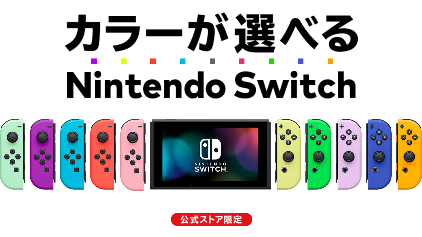 Nintendo Switch | My Nintendo Store（マイニンテンドーストア）