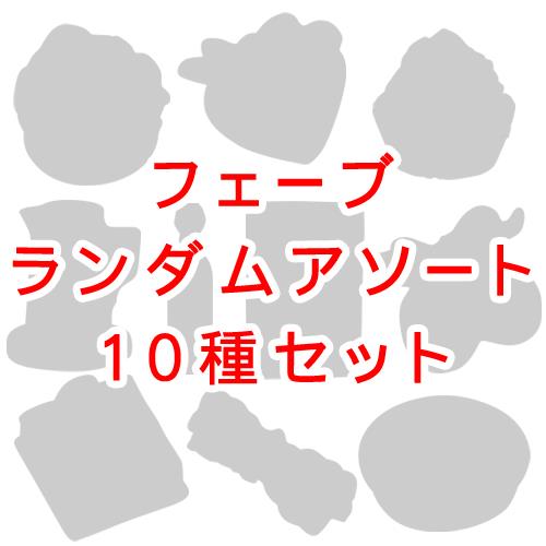 フェーブ・ランダムアソートセット10種: 型・道具・その他 | 製菓
