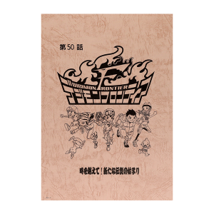 デジモンテイマーズ】台本風ノート: ステーショナリー｜東映