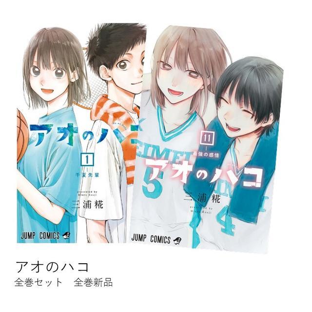 全巻セット】アオのハコ 全巻 (1-11) セット 全巻新品 ※ご注文後約1