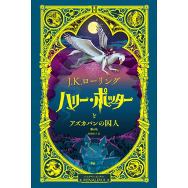 ミナリマ・デザイン版 ハリー・ポッターとアズカバンの囚人』J．K
