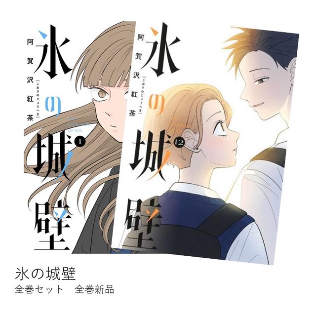 氷の城壁 全巻(1-11)セット 全巻新品 -の商品詳細 | 蔦屋書店
