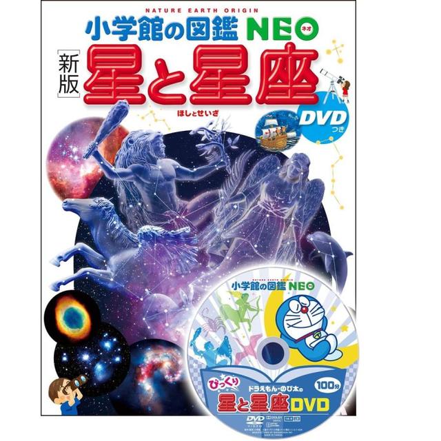 小学館の図鑑NEO〔新版〕 星と星座 DVDつき』 監修／渡部潤一（国立