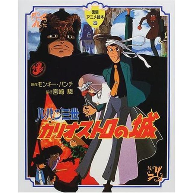 徳間アニメ絵本）ルパン三世カリオストロの城』モンキー・パンチ/宮崎