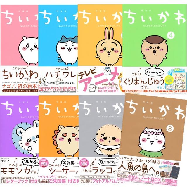 特装版】ちいかわ なんか小さくてかわいいやつ 全巻(1-8)セット -の