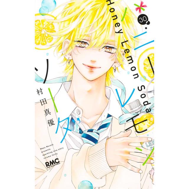 全巻セット) ハニーレモンソーダ 1～30巻 最新30巻 村田真優 村田