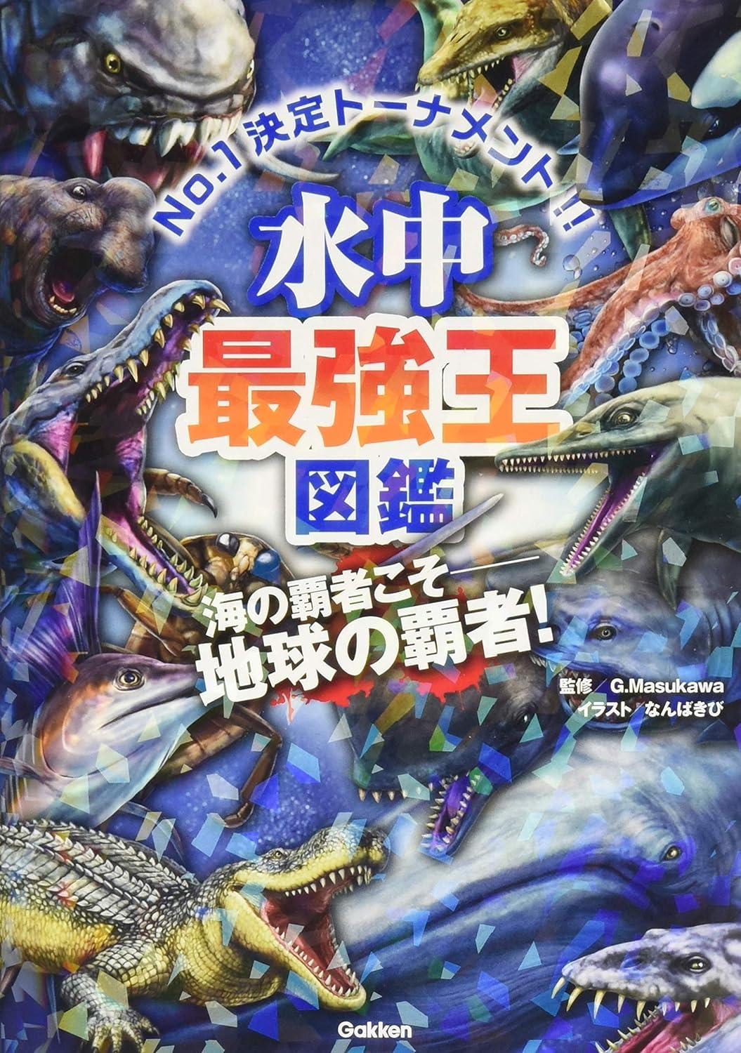 全巻セット) 最強王図鑑シリーズ 1～16 實吉達郎 平井敏明 松原由幸