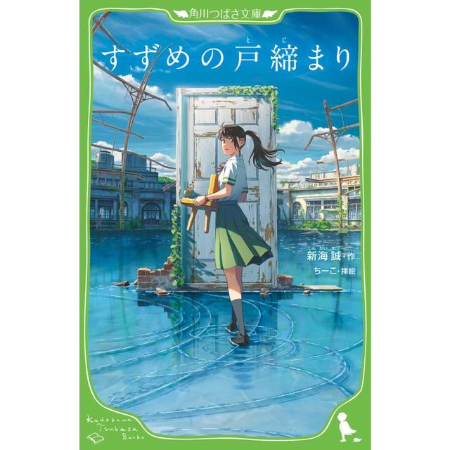 すずめの戸締まり』新海 誠 (著), ちーこ (イラスト) (角川つばさ文庫