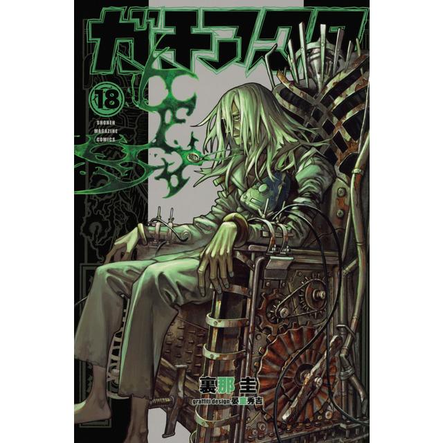 全巻セット) ガチアクタ 1～18巻 最新18巻 ／裏那圭 裏那圭 -の