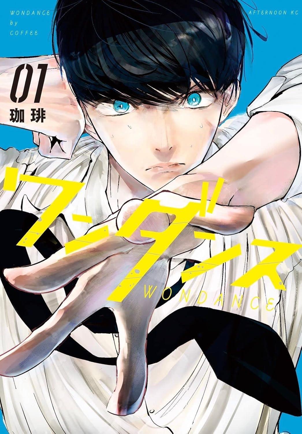 全巻セット) ワンダンス 1～15巻 最新15巻 珈琲 珈琲 -の商品詳細