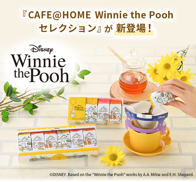 新発売☆「くまのプーさん」デザインの『CAFE@HOME Winnie the Pooh