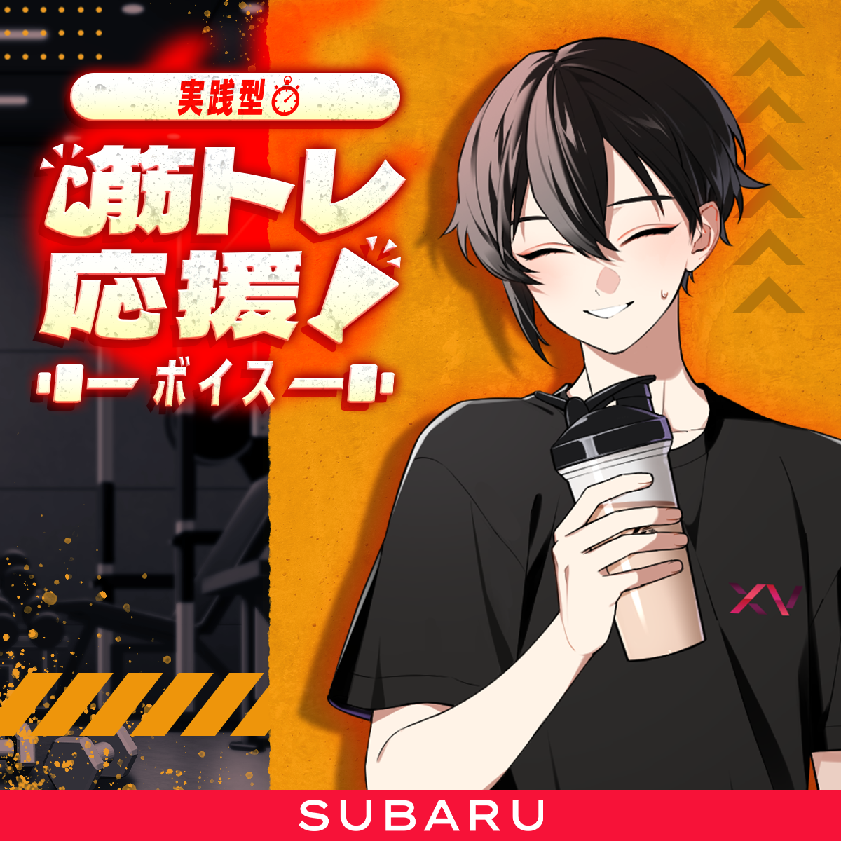 XlamV 実践型筋トレ応援ボイス SUBARU | VS AMBIVALENZ オフィシャルストア