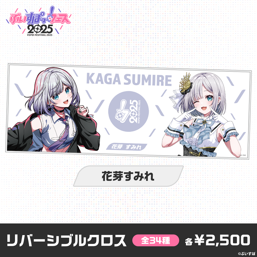 事後販売】ぶいすぽっ！フェス2025 リバーシブルクロス