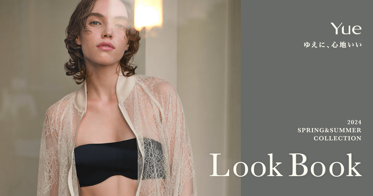 Yue Look Book｜ワコール直営の公式下着通販サイト ワコールウェブストア
