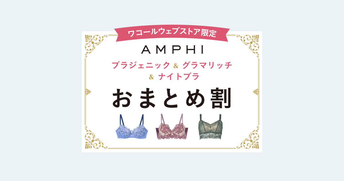 アンフィ おまとめ割｜ワコール直営の公式下着通販サイト ワコール