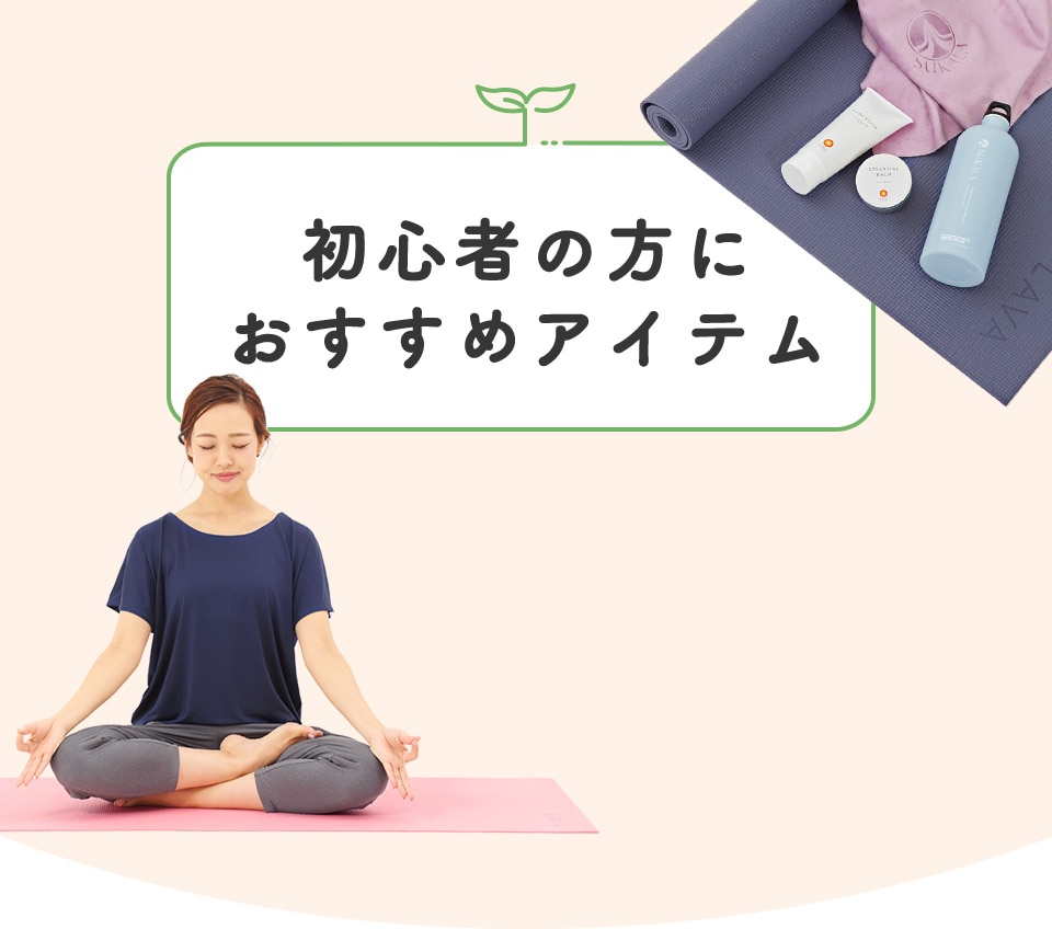 LAVAに入会された方におススメのアイテムをご紹介｜LAVA公式オンライン