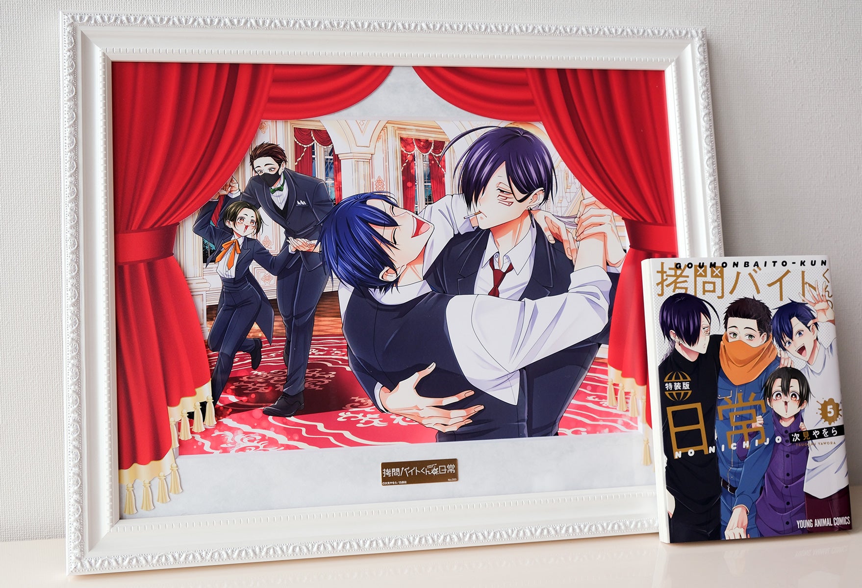 拷問バイトくんの日常』第7巻発売記念！ コミックス最新第7巻特装版＋