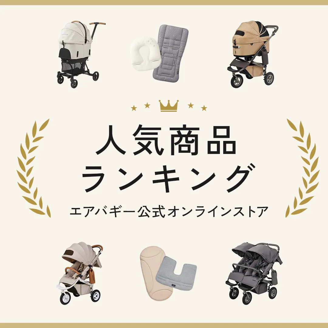 コンテンツ | エアバギー公式オンラインストア[AIRBUGGY Official