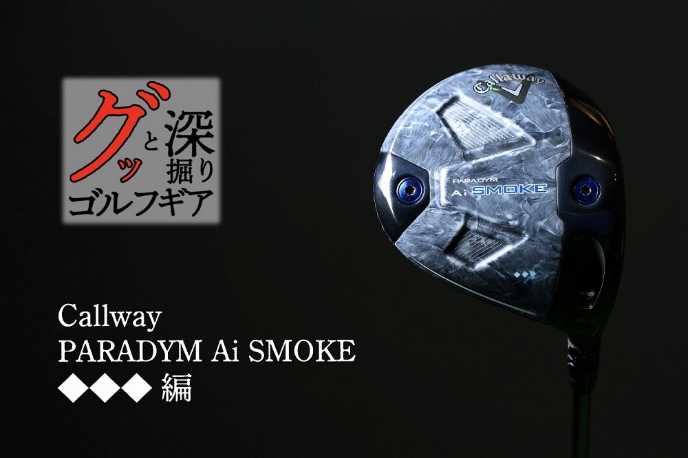 あこがれの「トリプルダイヤモンド」がさらに扱いやすくなった【グッと