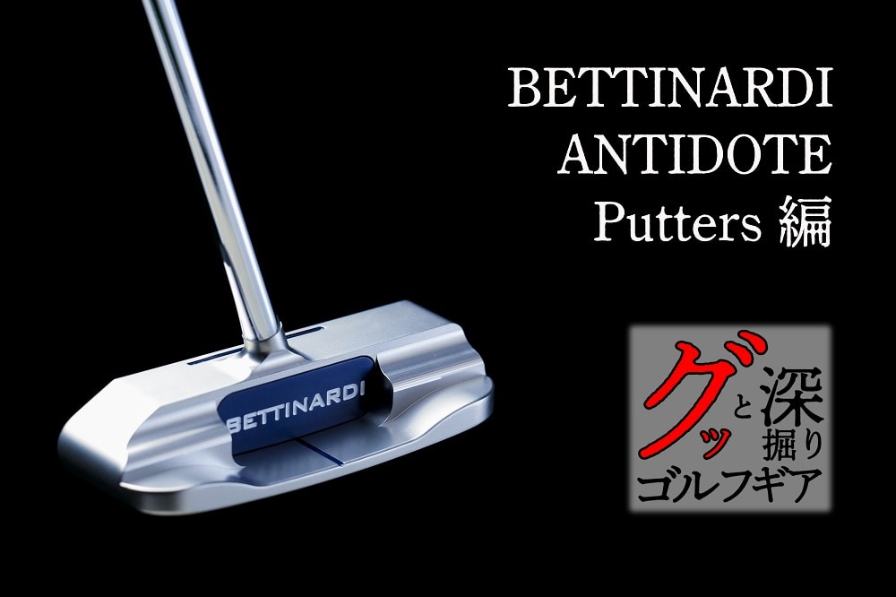パターの悩みを「解毒」してくれるゼロトルクパター 【グッと深掘り