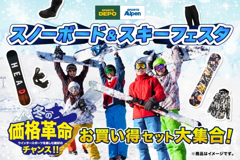アルペン「冬の価格革命」が見逃せない！圧倒的低価格で
