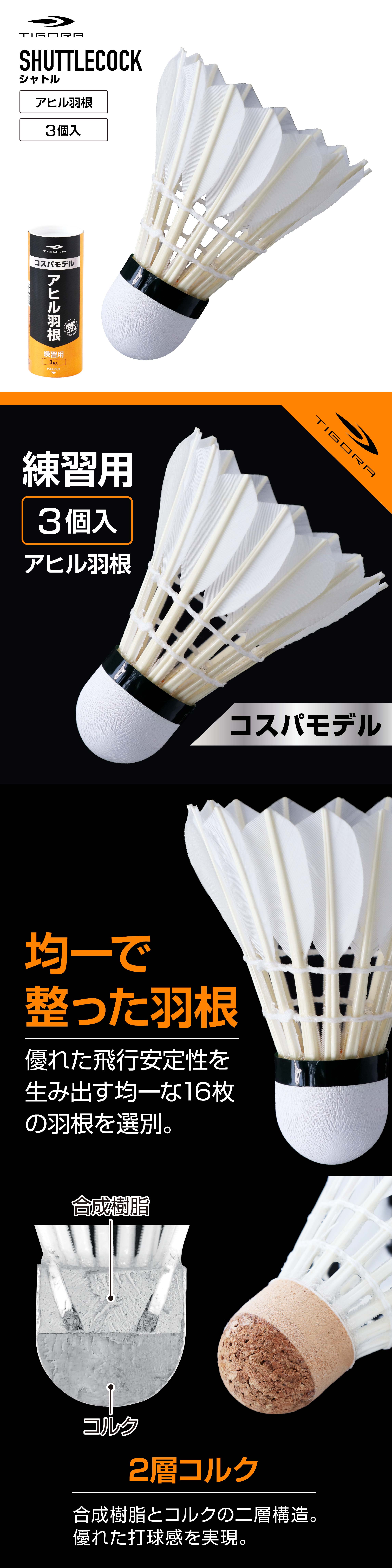 ティゴラ 水鳥羽根シャトル フェザー アヒル 3球入り バドミントン
