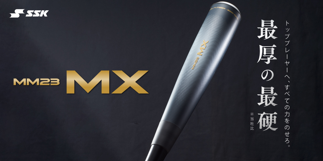 トッププレーヤーに。すべての力をのせろ「MM23MX」登場