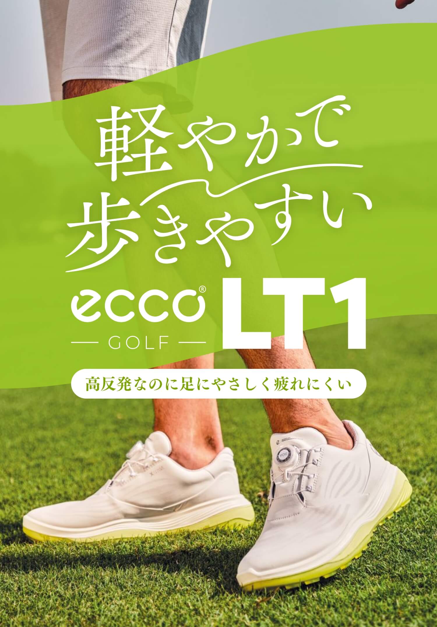 ECCO】「LT1」軽やかで動きやすい。高反発なのに疲れにくいエコーの本