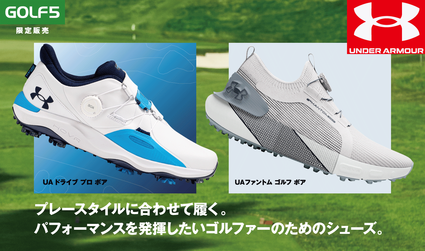 アンダーアーマー】プレースタイルに合わせて選べる