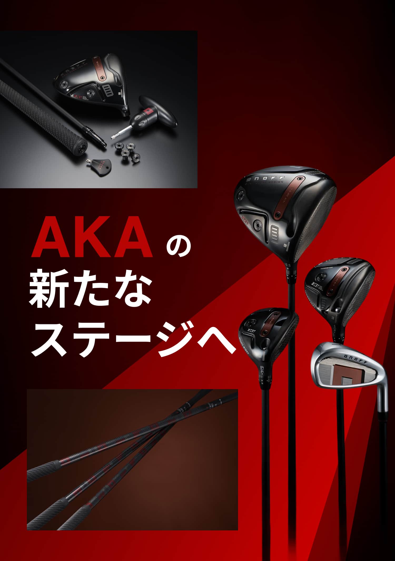 オノフ「ONOFF AKA」Newモデル登場！スライスに悩むゴルファーのための