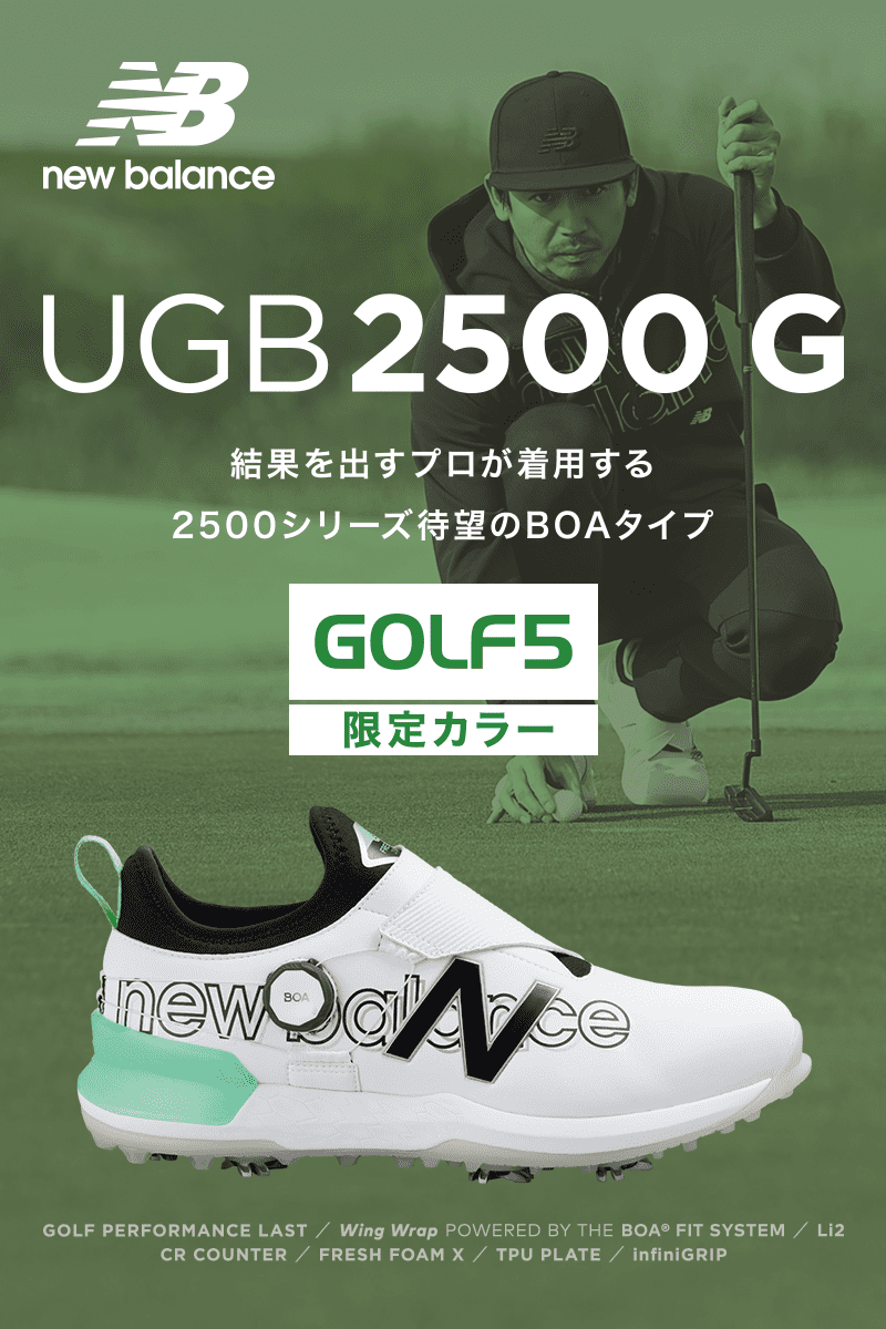 New Balanceゴルフシューズ「UGB2500v3 / UG2500v3」プロが認める足
