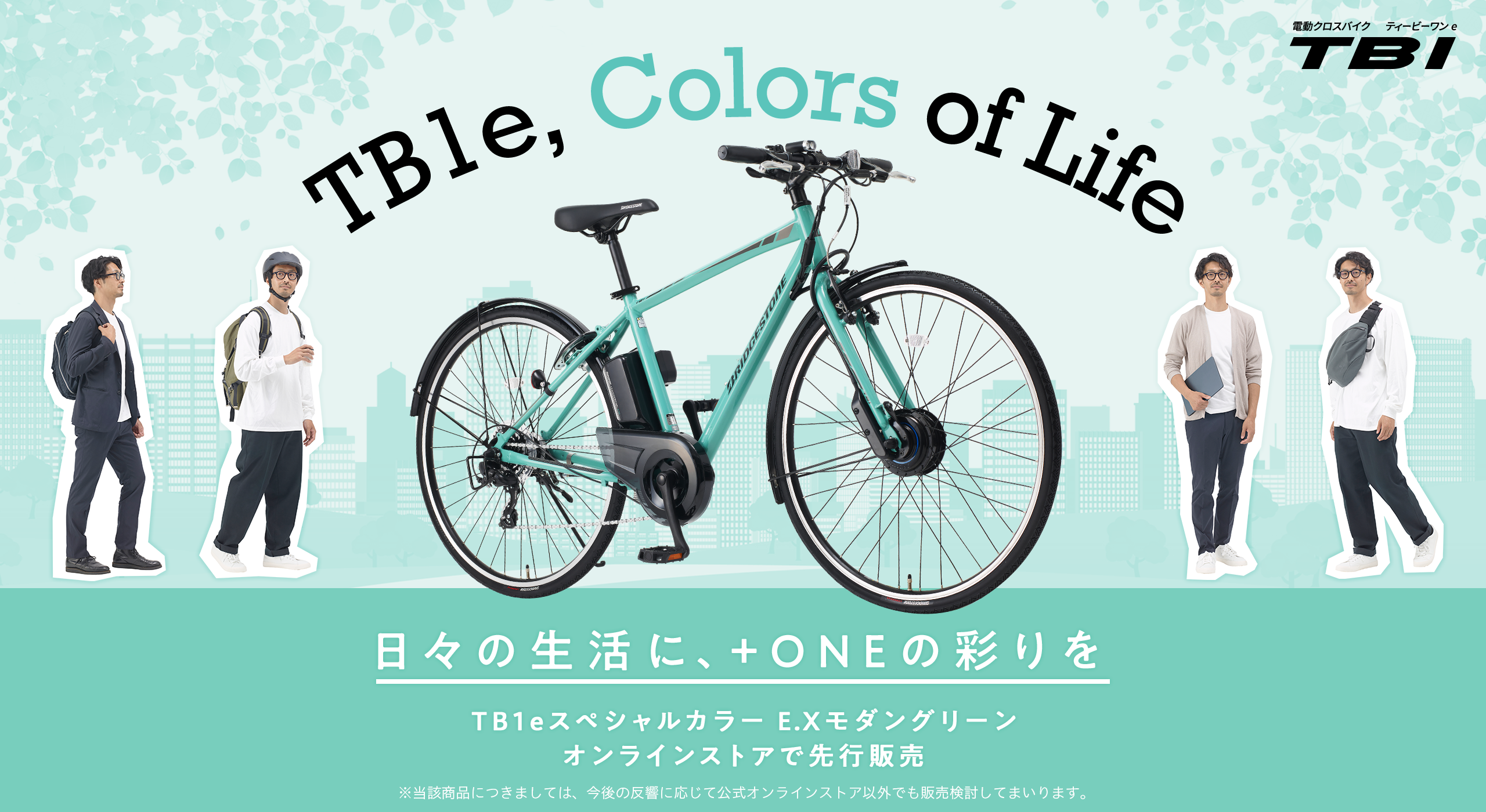 TB1eスペシャルカラー 爽やかなグリーンカラーがオンラインストアに