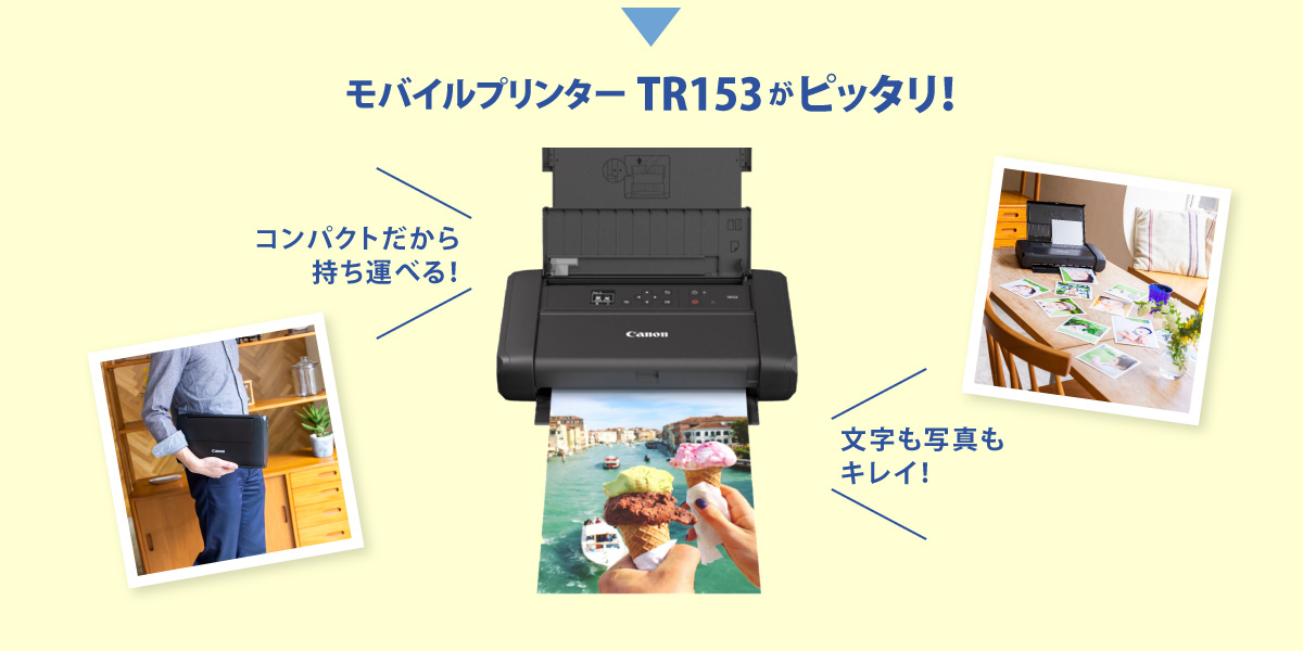 キヤノン モバイルインクジェットプリンター TR153 | コンパクトで