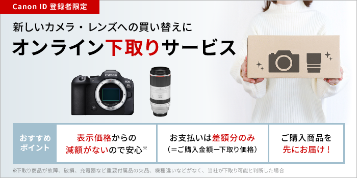 キヤノンオンラインショップ お買い得情報｜キヤノンオンラインショップ