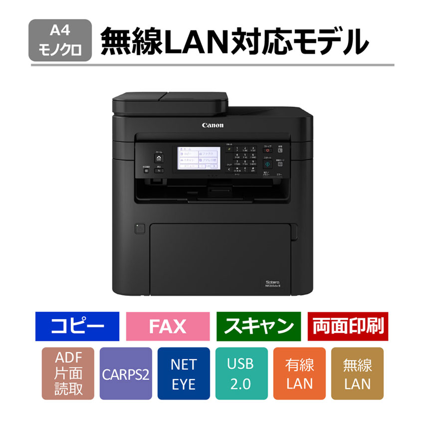 モノクロレーザー複合機 Satera MF265dw II ：販売ページ｜キヤノン