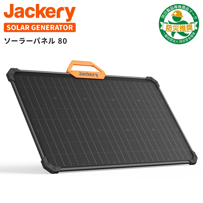 販売終了】Jackery ソーラーパネル SolarSaga 80 JS-80A:モバイル