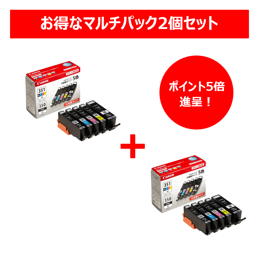 BCI-351XL (BK/C/M/Y)＋BCI-350XL 5色マルチパック[大容量]2個パック