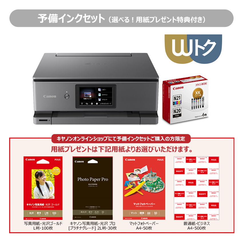 販売終了】インクジェット複合機 PIXUS XK500 予備インク＋選べる4種の