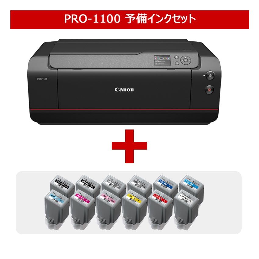 キヤノン ラージフォーマットプリンター PRO-1100 予備インクセット