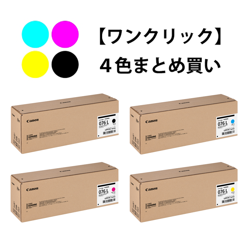 ワンクリックまとめ買い】トナーカートリッジ 076Lシリーズ全4色（C/M