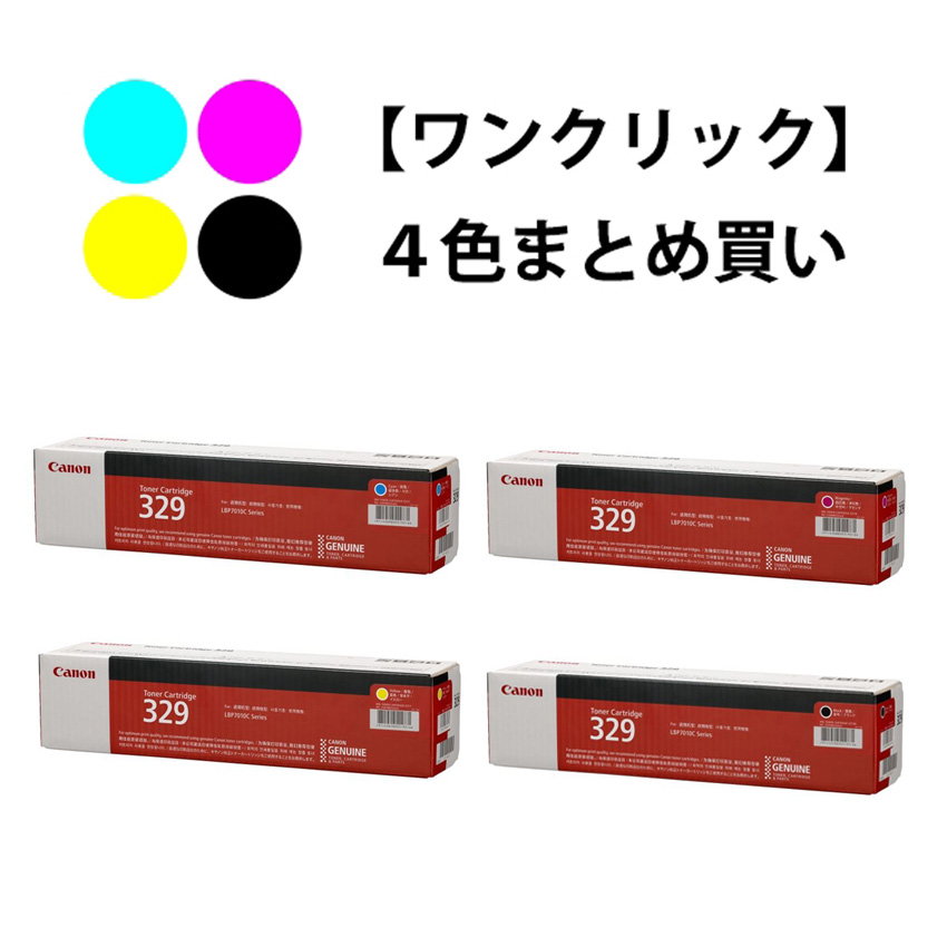 ワンクリックまとめ買い】トナーカートリッジ 329シリーズ全4色（C/M/Y