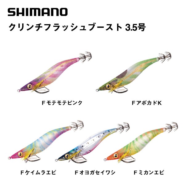 シマノ エギセット クリンチフラッシュブースト3.5号&エギ便利バッグ