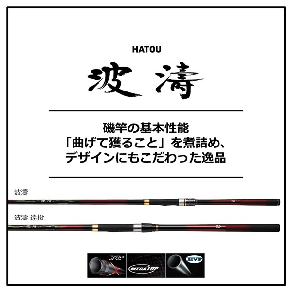 ダイワ 波濤(HATOU) 1.75-50・N【即日発送】(1.75-50・N): 竿｜釣具の