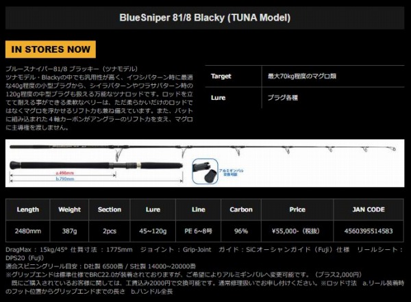 ヤマガブランクス ブルースナイパー 81/8 Blacky (TUNA Model) ※店頭