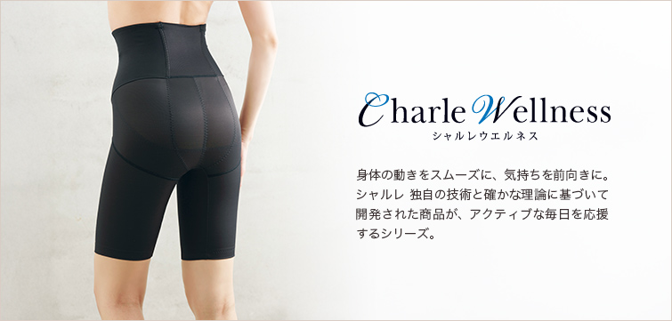 シャルレウエルネス │ 通販 │ シャルレ ウェブストア