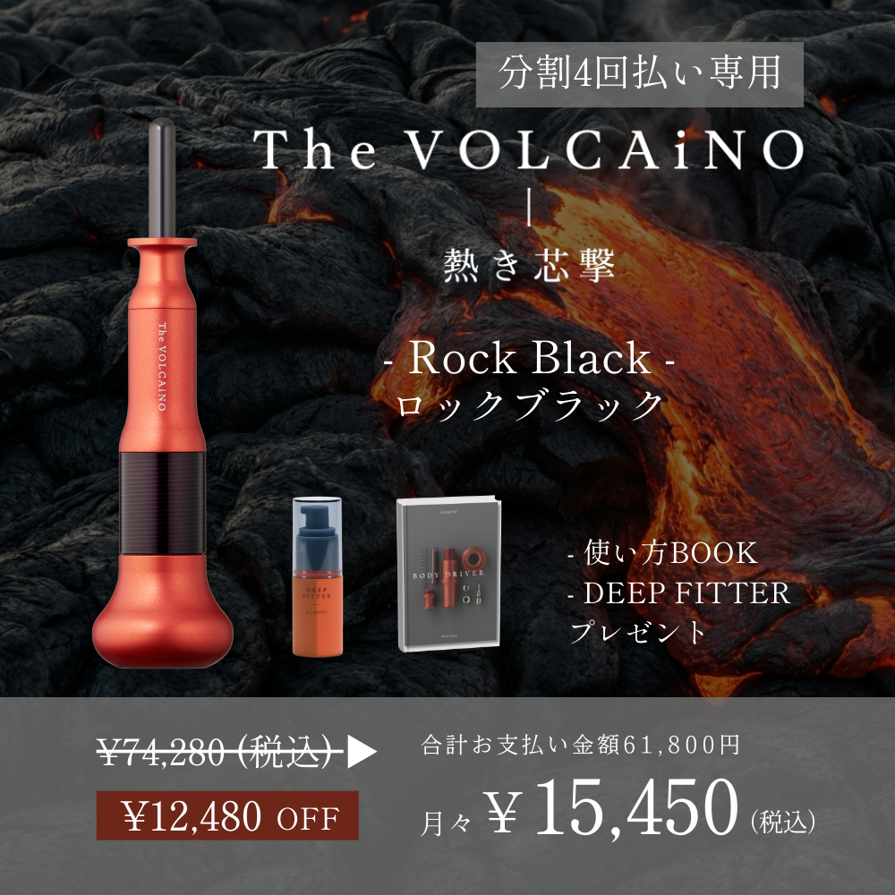 ボルケーノ・ボディドライバー | B-by-C／COREFITオンラインストア