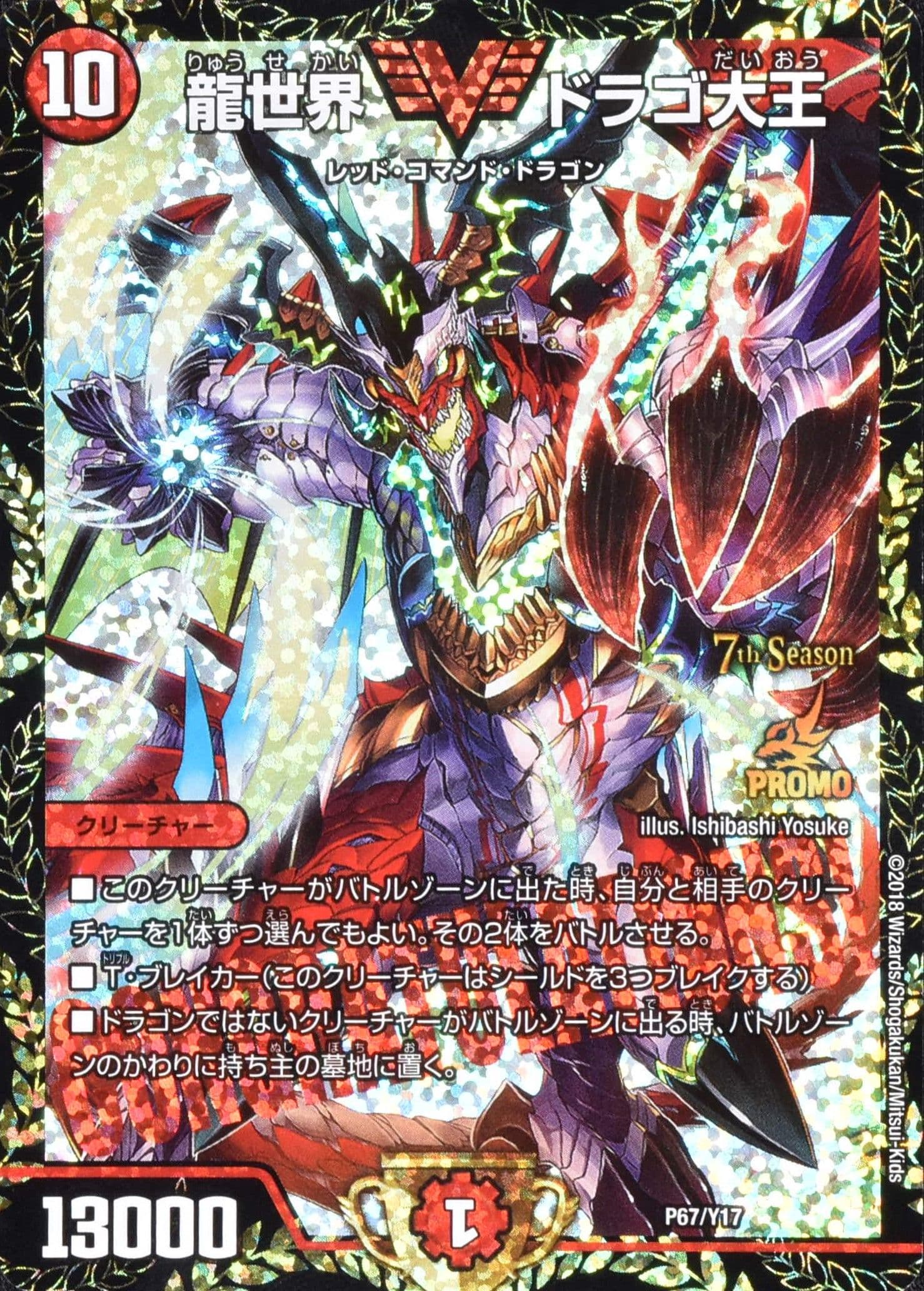 龍世界ドラゴ大王 P67/Y17｜デュエマシングルカード通販｜Cloveストア