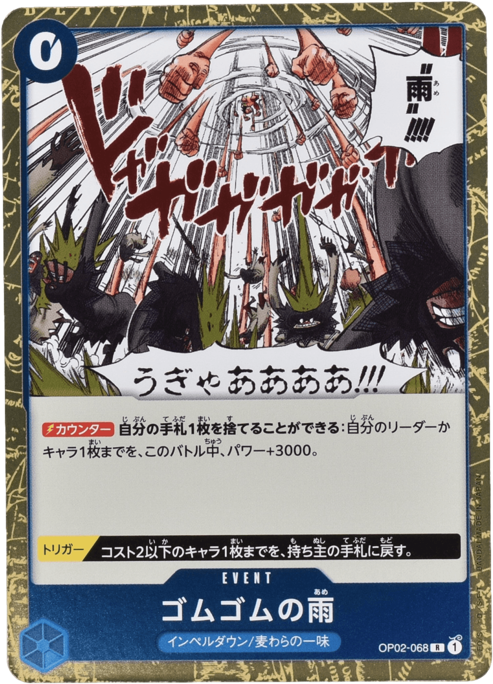 ゴムゴムの雨 OP02-068 R 青｜ワンピースカードシングルカード通販