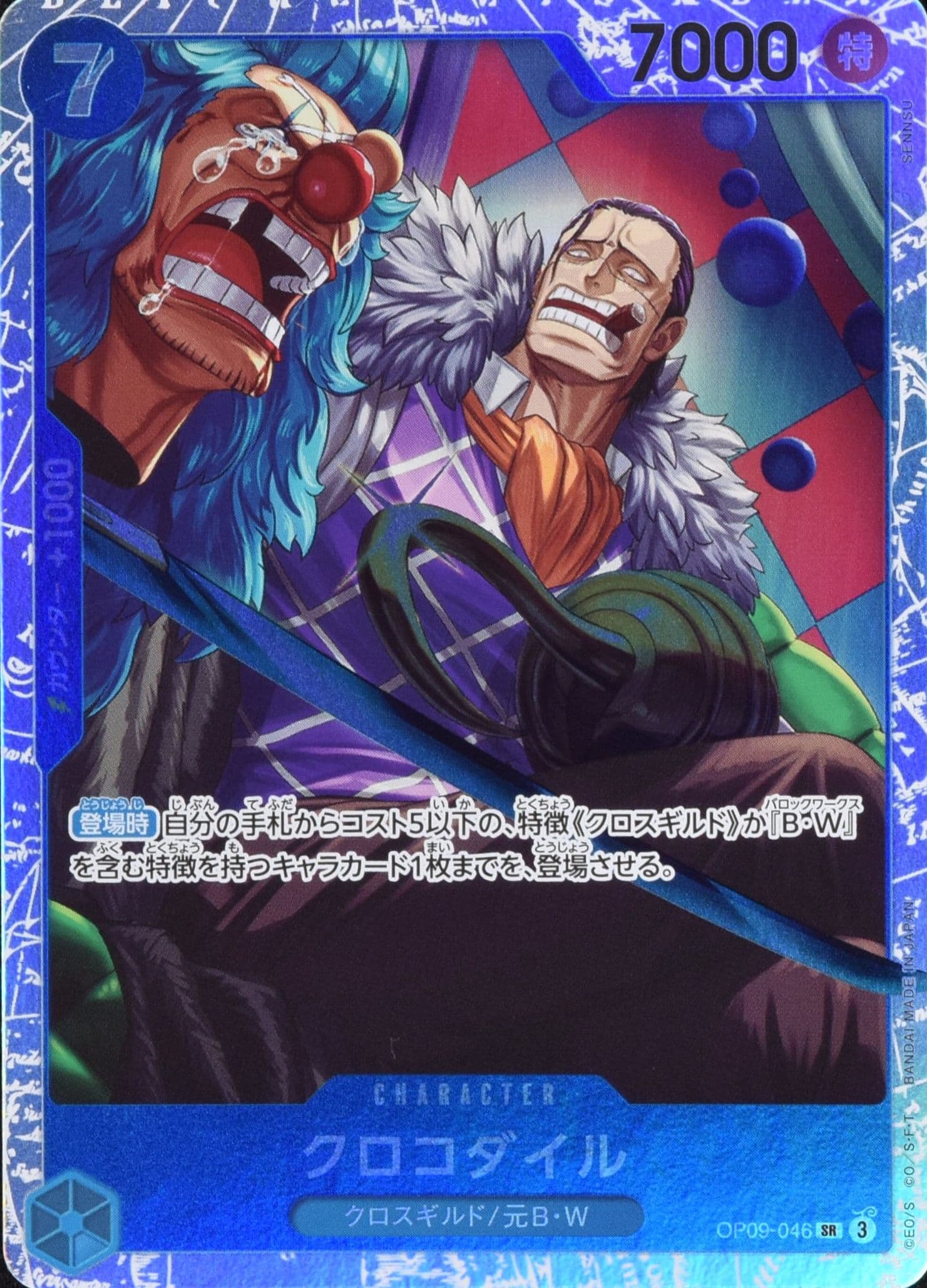クロコダイル OP09-046 SR 青｜ワンピースカードシングルカード通販
