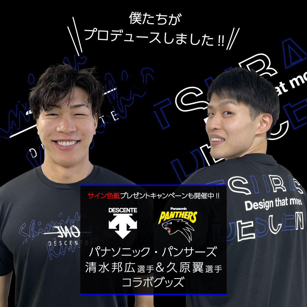パナソニック・パンサーズ 清水邦広選手&久原翼選手コラボTシャツ